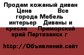 Продам кожаный диван › Цена ­ 10 000 - Все города Мебель, интерьер » Диваны и кресла   . Приморский край,Партизанск г.